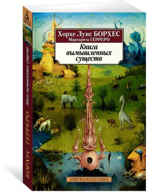Книга вымышленных существ (нов/обл.)  /Kurgusal Yaratıklar Kitabı (Yeni/Kayıt)
