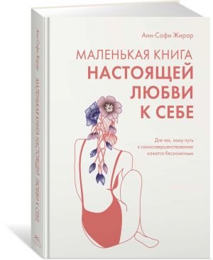 Маленькая книга настоящей любви к себе  /Gerçek Kendini Sevmenin Küçük Kitabı