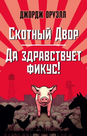 Скотный Двор. Да здравствует фикус! (мягк/обл.)  /Ahır. Yaşasın Ficus! (Yumuşak/Düzenli)