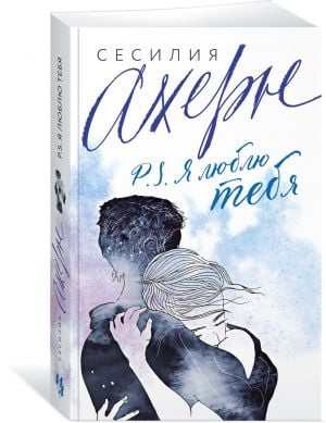 P.S. Я люблю тебя (мягк.обл.)  /Not: Seni Seviyorum (Yumuşak Alan)