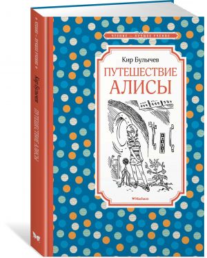 Путешествие Алисы  /Alice'İn Yolculuğu