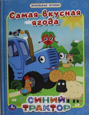 Самая вкусная ягода. Мультяшные истории. СИНИЙ ТРАКТОР.  197х255мм. 32 стр. Умка в кор.16шт  /En Lezzetli Meyve. Karikatür Hikayeleri. Mavi Traktör. 197X255 Mm. 32 Sayfa Kutuda 16 Adet.