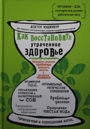 Как восстановить утраченное здоровье. Природное решение проблемы дефицита энергии в организме человека  /Kaybedilen Sağlık Nasıl Geri Kazanılır? İnsan Vücudundaki Enerji Eksikliği Sorununa Doğal Bir Ç