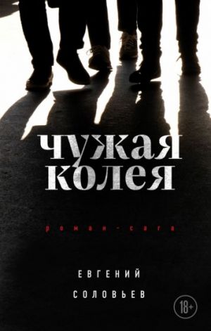 Чужая колея. Роман-сага  /Başka Birinin Rutini. Roma Destanı