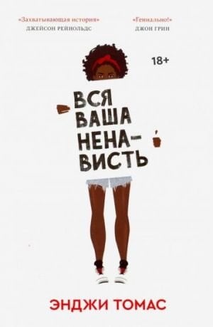 Вся ваша ненависть  /Bütün Nefretin