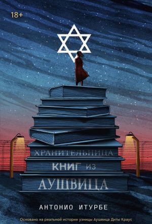 Хранительница книг из Аушвица  /Auschwitz'Den Kitap Bekçisi