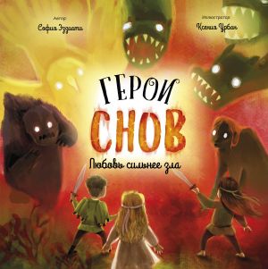 Герои снов. Любовь сильнее зла  /Hayallerin Kahramanları. Aşk Kötülükten Daha Güçlüdür