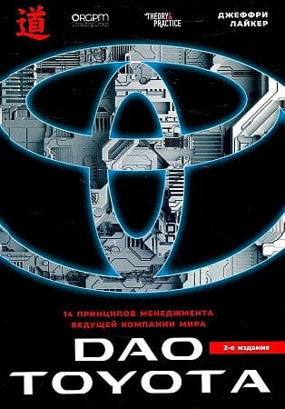 Дао Toyota: 14 принципов менеджмента ведущей компании мира. 2-е издание  _ Toyota Da: Dünyanın Önde Gelen Şirketinin Yönetim İlk
