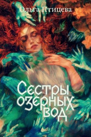 Сестры озерных вод  /Göl Sularının Kız Kardeşleri