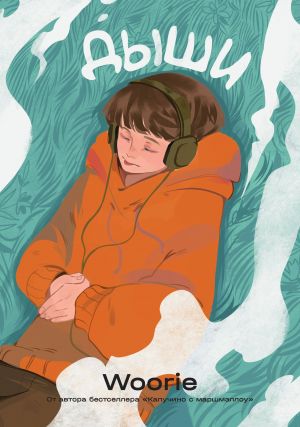 Дыши  /Nefes Almak