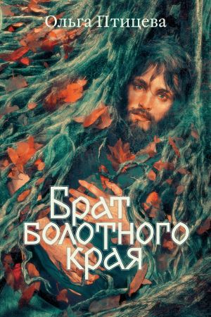 Брат болотного края  /Bataklığın Kardeşi
