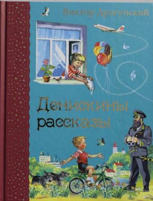 Денискины рассказы (ил. В. Канивца)  /Deniska'Nın Hikayeleri (V. Kanivets Tarafından Çizilmiştir)