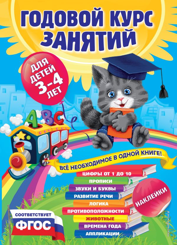 Годовой курс занятий:для детей 3-4 лет (с наклейками)  _ Yıllık Ders Kursu: 3-4 Yaş Arası Çocuklar İçin (Çıkartmalarla)