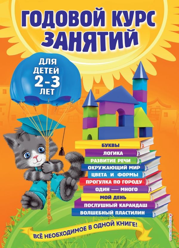 Годовой курс занятий: для детей 2-3 лет  _ Yıllık Dersler: 2-3 Yaşında Çocuklar İçin