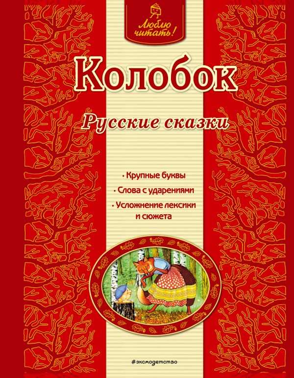 Колобок. Русские сказки (ил. А. Басюбиной)  _ Kolobok. Rus Masalları (Ill. A. Basyubina)