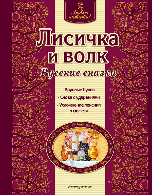 Лисичка и волк. Русские сказки (ил. А. Басюбиной)  _ Tılkı Ve Canavar. Rus Masalları (Ill. A. Basyubina)