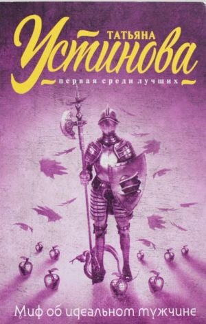 Миф об идеальном мужчине  /İdeal İnsan Efsanesi