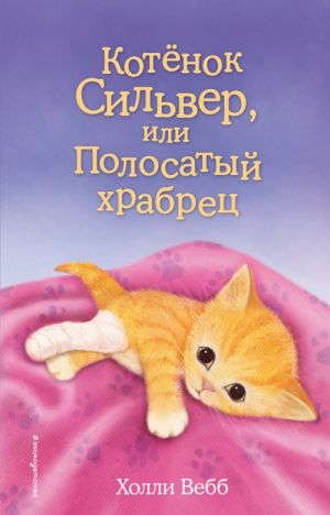 Котёнок Сильвер, или Полосатый храбрец (выпуск 25)  /Kitten Silver Veya Çizgili Cesur (Sayı 25)