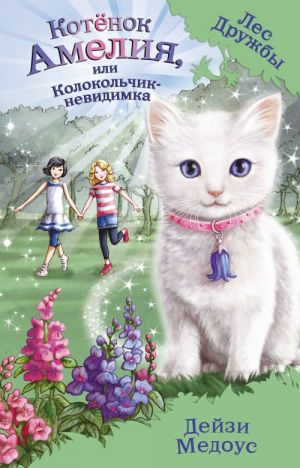 Котёнок Амелия, или Колокольчик-невидимка (выпуск 10)  /Yavru Kedi Amelia Veya Görünmez Çan (Sayı 10)