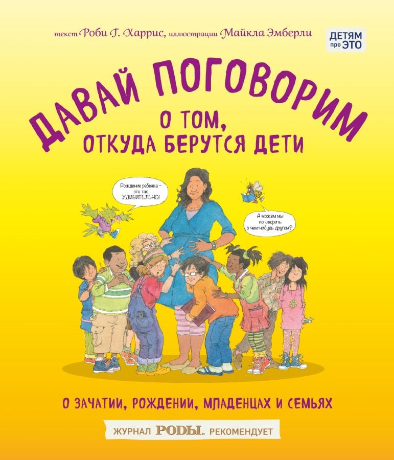 Давай поговорим о том, откуда берутся дети. О зачатии, рождении, младенцах и семьях _ Bebeklerin Nereden Geldiği Hakkında Konuşalım. Gebe Kalma, Doğum, Bebekler Ve Aileler Hakkında