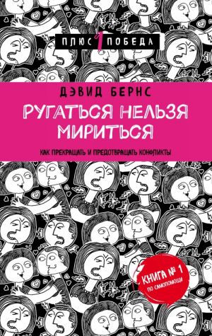 Ругаться нельзя мириться. Как прекращать и предотвращать конфликты  /Küfür Tolere Edilemez. Çatışmaların Nasıl Sonlandırılacağı Ve Önleneceği