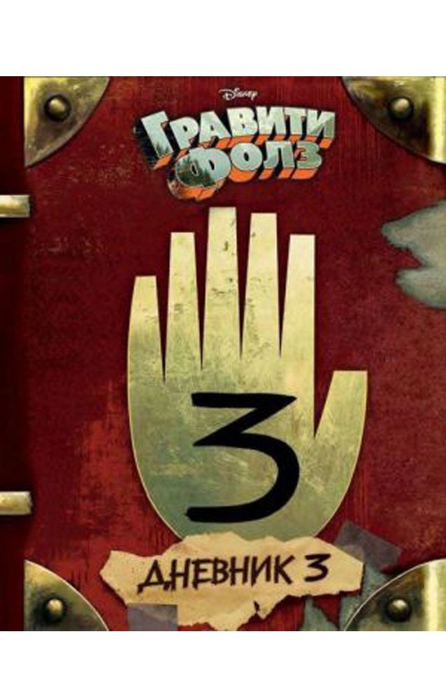 Дневник 3  _ Günlük 3