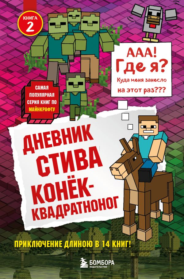 Дневник Стива. Книга 2. Конек-квадратноног  _ Steve'İn Günlüğü. Kitap 2. Okvadrannogon
