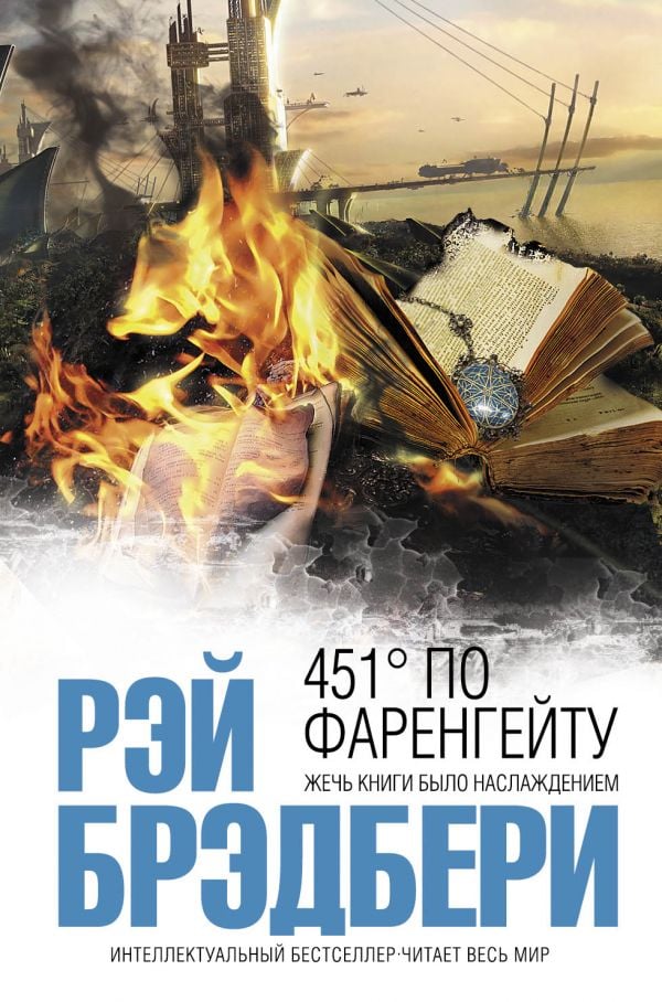 451' по Фаренгейту  _ Fahrenheit'Te 451 '