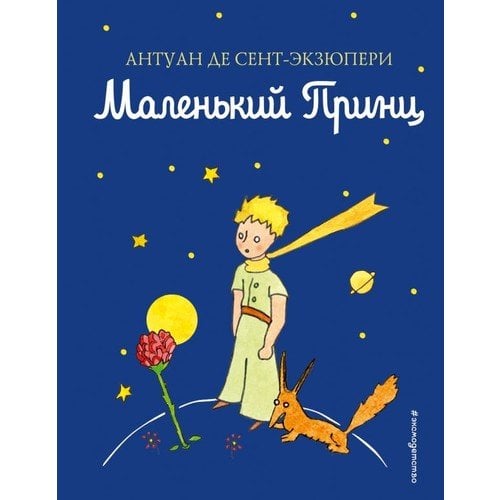 Маленький принц    _ Küçük Prens