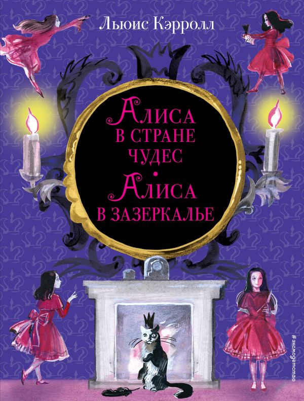 Алиса в Стране чудес. Алиса в Зазеркалье (ил. И. Казаковой)  _ Alice Harikalar Diyarında. Zadslavrka'Da Alice (Il. I. Kazakova)