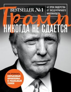 Трамп никогда не сдается (покет)  /Trump Asla Vazgeçmez (Cep)
