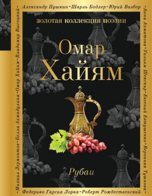 Рубаи  /Rubaiyat
