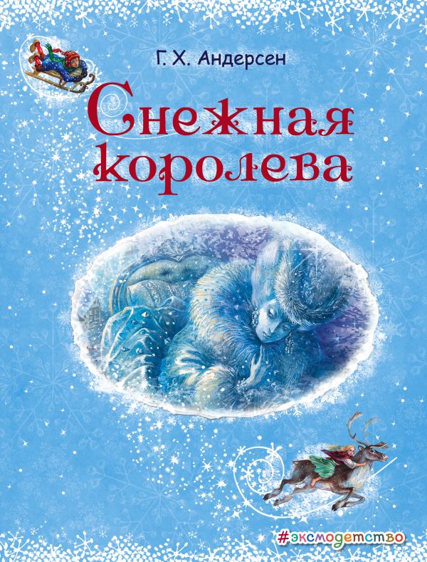 Снежная королева (ил. А. Власовой)  _ Kar Kraliçesi (Il. A. Vlasova)