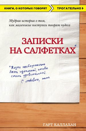 Записки на салфетках (покет)  /Peçetelerle İlgili Notlar (Cep)