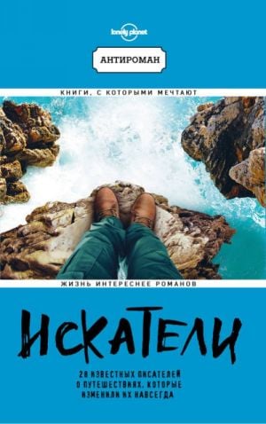 Искатели. 28 известных писателей о путешествиях, которые изменили их навсегда (Lonely Planet)  /Arayanlar. Onları Sonsuza Kadar Değiştiren 28 Ünlü Seyahat Yazarı (Lonely Planet)