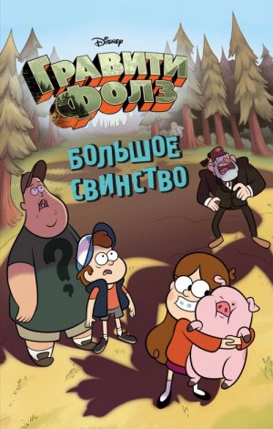 Большое свинство  /Büyük İğrenç