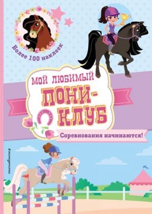 Соревнования начинаются! (+ наклейки)  /Yarışma Başlıyor! (+ Çıkartmalar)