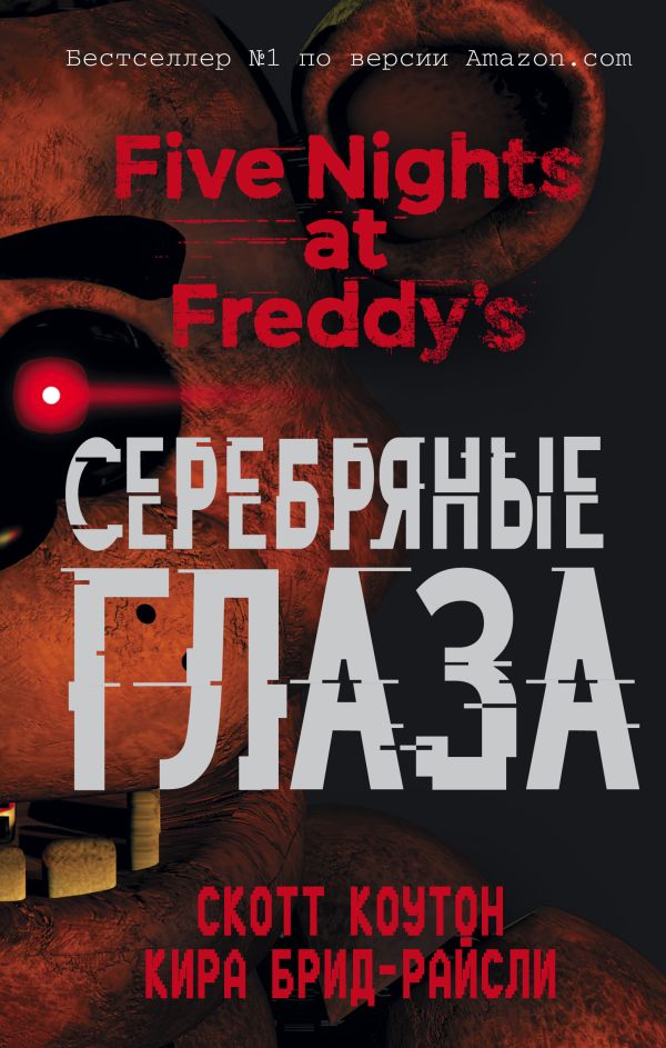 Пять ночей у Фредди. Серебряные глаза (#1)  _ Freddy'De Beş Gece. Gümüş Gözler (#1)