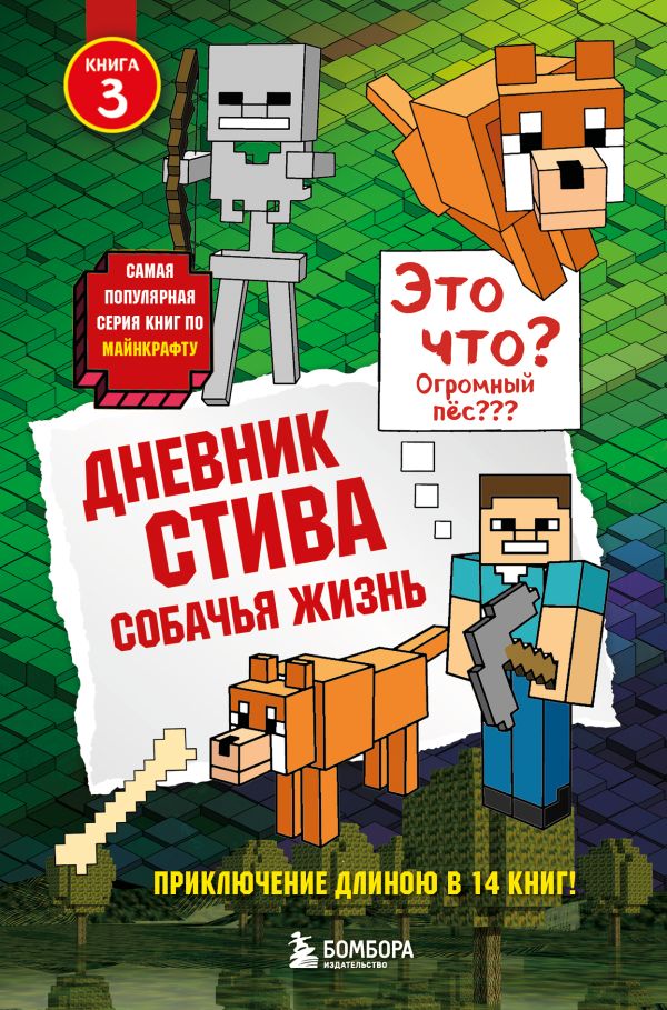 Дневник Стива. Книга 3. Собачья жизнь  _ Steve'İn Günlüğü. Kitap 3. Köpek Hayatı