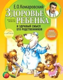 Здоровье ребенка и здравый смысл его родственников. 2-е изд., перераб. и доп.  /Çocuğun Sağlığı Ve Yakınlarının Sağduyusu. 2. Baskı, Revize Edildi. Ve Ek