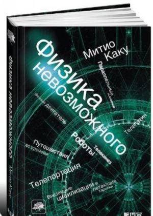 Физика невозможного  _ Fizik İmkansız