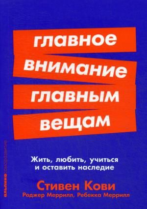 Главное внимание главным вещам: Жить, любить, учиться и оставить наследие (Покет серия)_ Ana Şeylere Odaklanma: Yaşa, Sev, Öğren