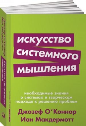 Искусство системного мышления: необходимые знания о системах и творческом подходе к решению проблем (Покет серия)  /Sistem Düşüncesi Sanatı: Sistemler Ve Yaratıcı Problem Çözme Hakkında Temel Bilgi (C