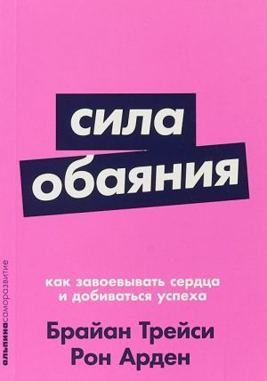 Сила обаяния: Как завоевывать сердца и добиваться успеха (Покет серия)  /Cazibenin Gücü: Kalpleri Kazanma Ve Başarıya Nasıl Ulaşılır (Cep Dizisi)