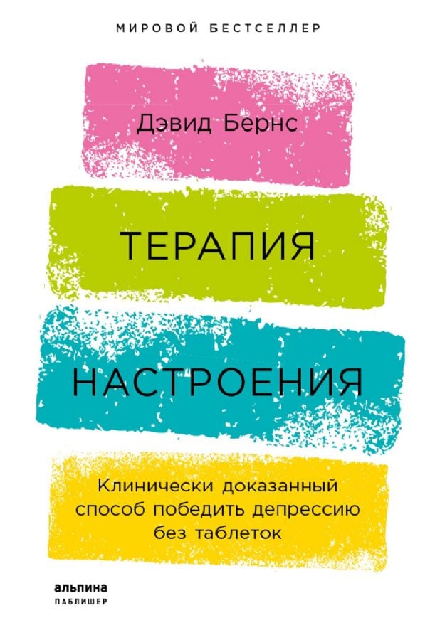 Терапия настроения:  Клинически доказанный способ победить депрессию без таблеток _ Duygudurum Terapisi: Depresyonu Hapsız Yenmenin Klinik Olarak Kanıtlanmış Bir Yolu