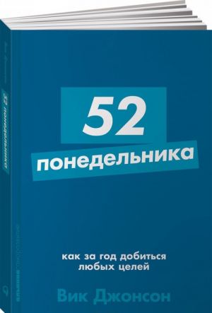 52 понедельника: Как за год добиться любых целей + Покет-серия  /52 Pazartesi: Bir Yılda Herhangi Bir Hedefe Nasıl Ulaşılır + Cep Serisi