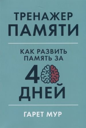 Тренажер памяти: Как развить память за 40 дней  /Hafıza Eğitmeni: 40 Günde Hafıza Nasıl Geliştirilir