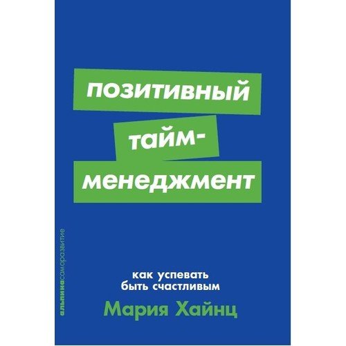 Позитивный тайм-менеджмент: Как успевать быть счастливым + Покет-серия_ Olumlu Zaman Yönetimi. Mutlu Olmayı Nasıl Başarabilirim