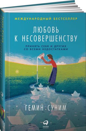 Любовь к несовершенству:  Принять себя и других со всеми недостатками  /Kusurluluğu Sevmek: Kendinizi Ve Başkalarını Tüm Kusurlarıyla Kabul Etmek
