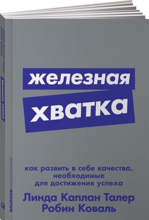 Железная хватка: Как развить в себе качества, необходимые для достижения успеха  /Iron Grit: Başarılı Olmanız İçin İhtiyacınız Olan Nitelikleri Nasıl Geliştirebilirsiniz?